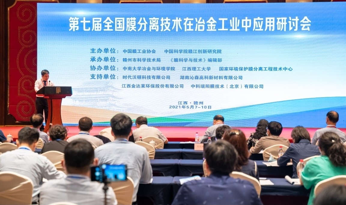 中科瑞陽作為支持單位參與“第七屆全國(guó)膜分離技術(shù)在冶金工業(yè)中應(yīng)用研討會(huì)”