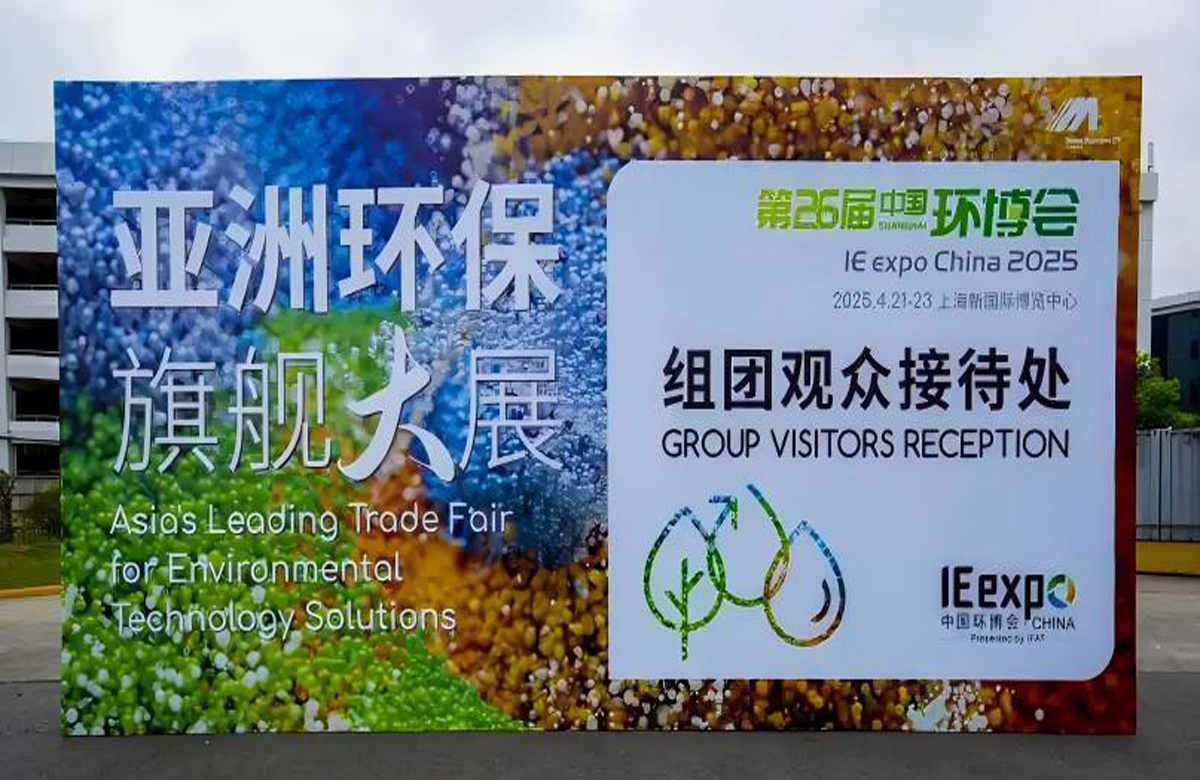 2025 中國環(huán)博會 2025年4月21-23日